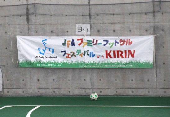 JFA ファミリーフットサルフェスティバル 2013 with KIRIN 長野 in 箕輪