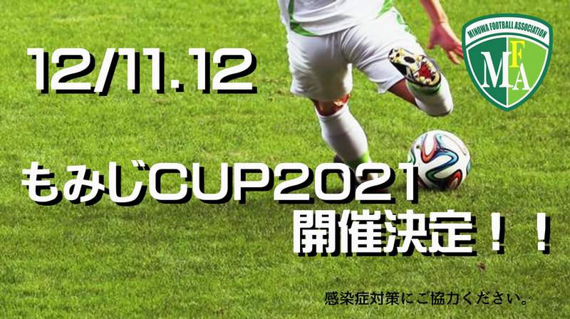 MOMIJI CUP 2021　参加者募集
