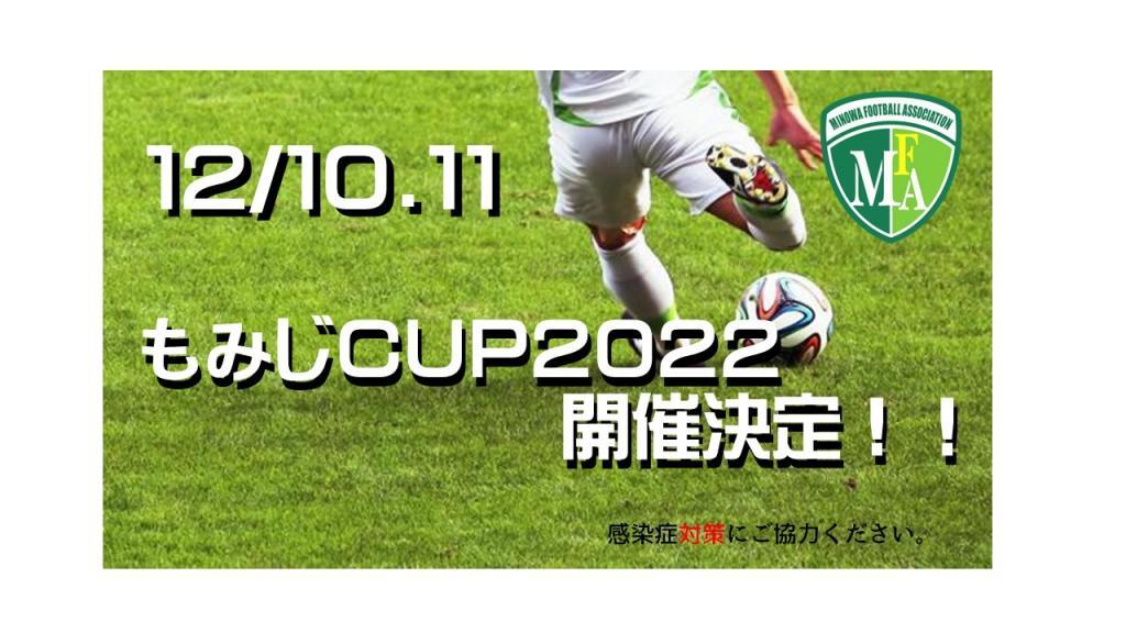 MOMIJI CUP 2022　参加者募集