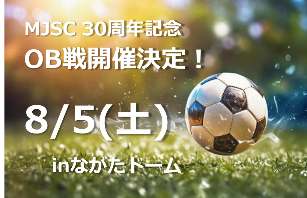 箕輪少年サッカークラブ30周年記念OB戦開催！
